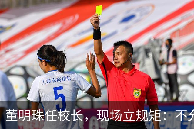 董明珠任校长，现场立规矩：不允许学生谈恋爱、不允许头发太长、不允许高价超市存在