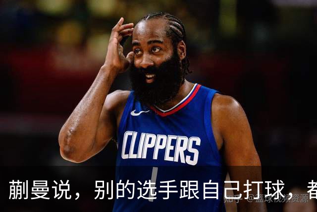 蒯曼说，别的选手跟自己打球，都会盯着她的弱点猛攻。