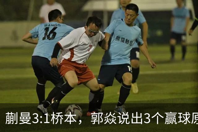 蒯曼3:1桥本，郭焱说出3个赢球原因，这套赢球方法可以多研究