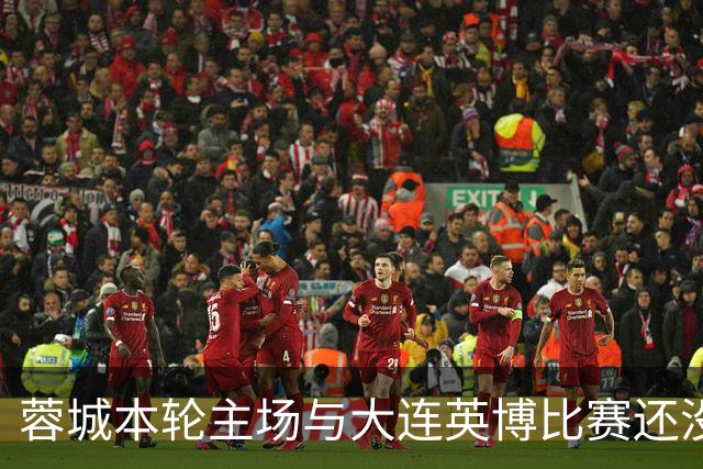 蓉城本轮主场与大连英博比赛还没开打！球队就有可能等来久违强援复出