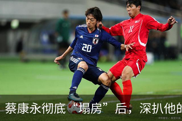 蔡康永彻底“塌房”后，深扒他的家族史，果然不简单啊……