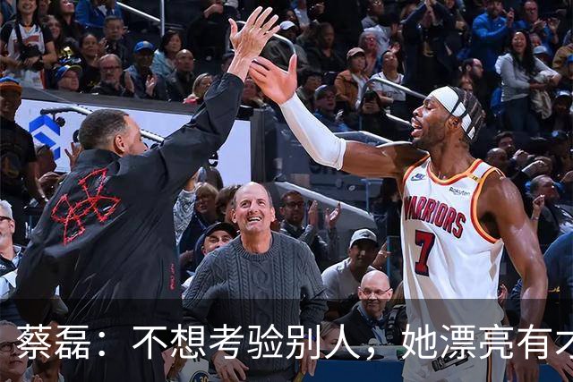 蔡磊：不想考验别人，她漂亮有才，我不想拖累，但，其实我需要她