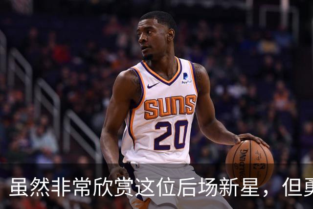 虽然非常欣赏这位后场新星，但勇士最终还是选择了将他裁掉？