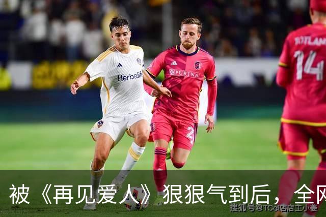 被《再见爱人》狠狠气到后，全网期待的芒果《再见朋友》开播就赢麻了