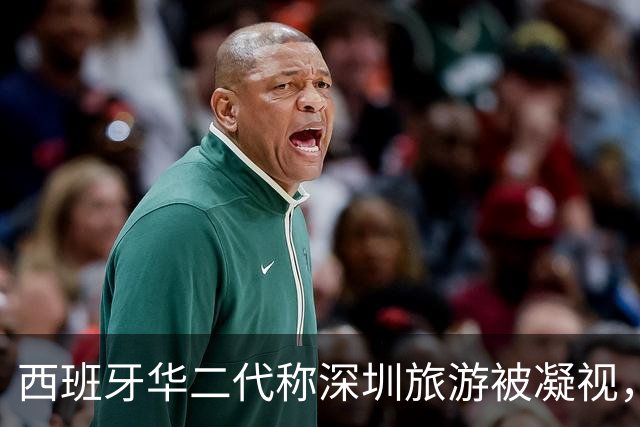 西班牙华二代称深圳旅游被凝视，无视频无证据，无脑抹黑惹怒网友