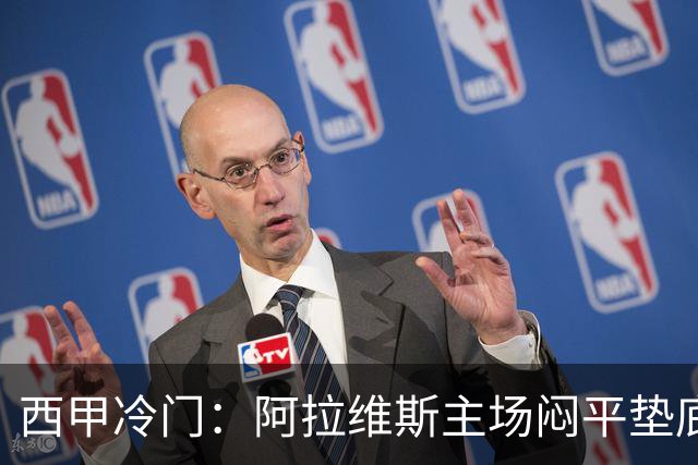 西甲冷门：阿拉维斯主场闷平垫底马拉加，12分仍居第7陷困境