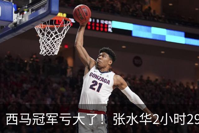西马冠军亏大了！张水华2小时29分07秒夺冠，奖金从50万缩到10万