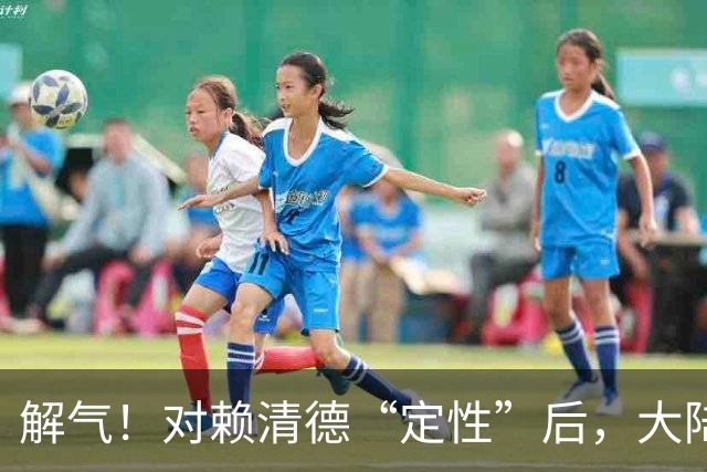 解气！对赖清德“定性”后，大陆动真格，对台两大“邦交”出重拳