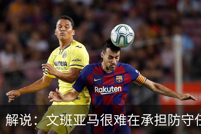 解说：文班亚马很难在承担防守任务的情况下 保持满状态的续航