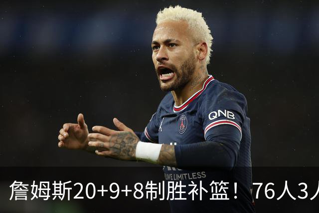 詹姆斯20+9+8制胜补篮！76人3人20+双杀尼克斯 马克西27分