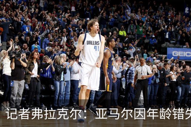 记者弗拉克尔：亚马尔因年龄错失金球奖