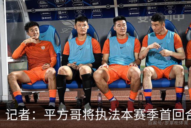 记者：平方哥将执法本赛季首回合国家德比