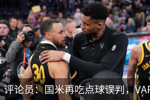 评论员：国米再吃点球误判，VAR不该放任这种错
