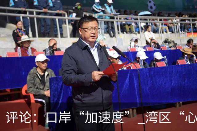 评论：口岸“加速度” 湾区“心联通”