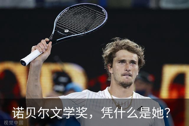 诺贝尔文学奖，凭什么是她？