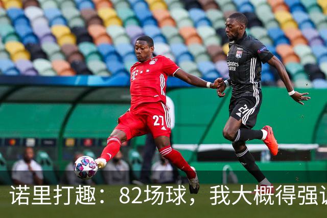 诺里打趣：82场球，我大概得强调两百多次减少失误