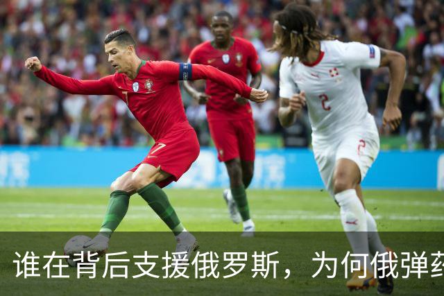 谁在背后支援俄罗斯，为何俄弹药永远用不完？西方发现不对劲