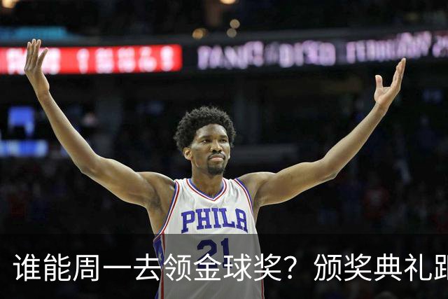谁能周一去领金球奖？颁奖典礼距离西班牙国家德比整整24小时