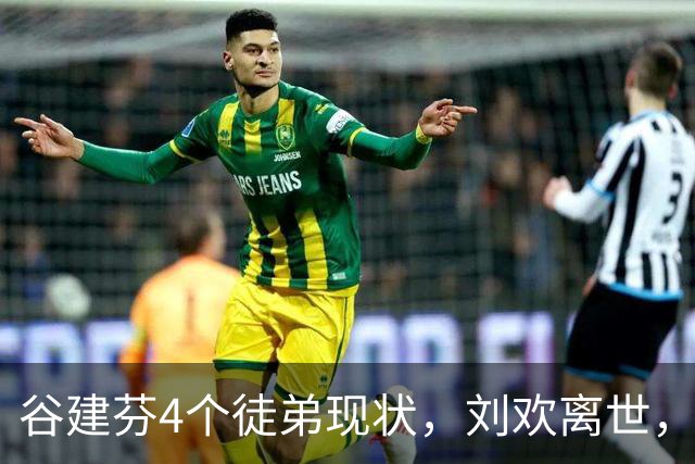 谷建芬4个徒弟现状，刘欢离世，一个独自带娃，还有他暴瘦认不出