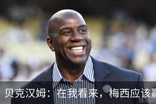 贝克汉姆：在我看来，梅西应该赢得金球奖