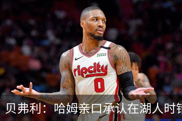 贝弗利：哈姆亲口承认在湖人时错怪了威少 并欠他一个道歉