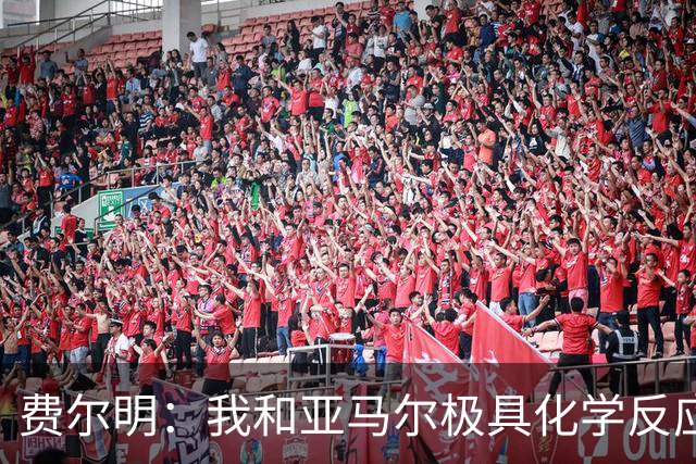 费尔明：我和亚马尔极具化学反应；我和奥尔莫完全可以一起踢