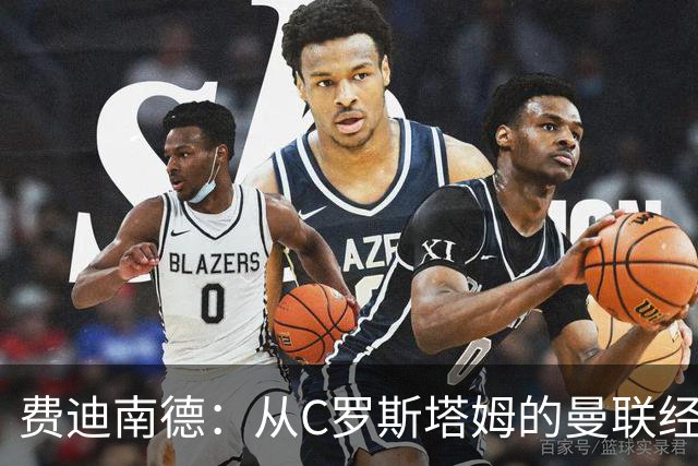 费迪南德：从C罗斯塔姆的曼联经历来看，利马结局和他们一样