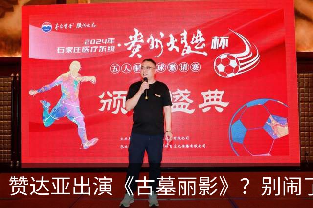 赞达亚出演《古墓丽影》？别闹了哥们！劳拉是白人啊