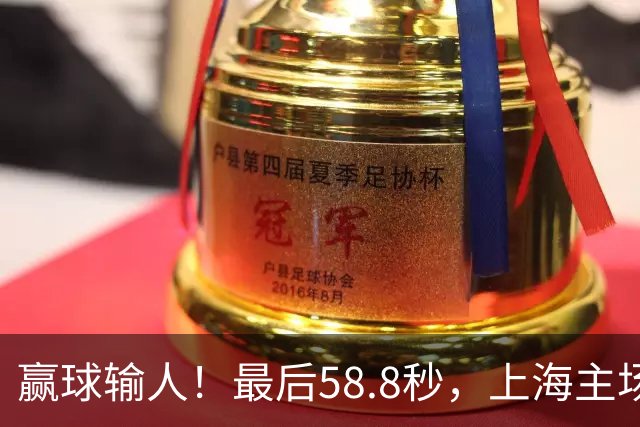 赢球输人！最后58.8秒，上海主场球迷让徐杰太难受，广东球迷回击！