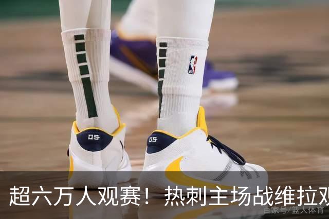 超六万人观赛！热刺主场战维拉观众人数：60920人