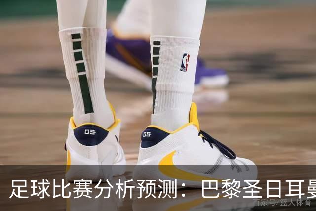 足球比赛分析预测：巴黎圣日耳曼vs里昂，塞维利亚vs奥萨苏纳，圣克拉拉vs本菲卡，弗拉门戈vs米内罗竞技，科里蒂巴vs格雷米奥