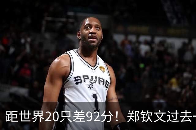 距世界20只差92分！郑钦文过去一年赚1.5亿 韩媒：女王东山再起