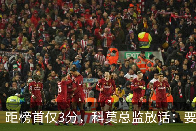 距榜首仅3分，科莫总监放话：要证明罗马的对手是我们