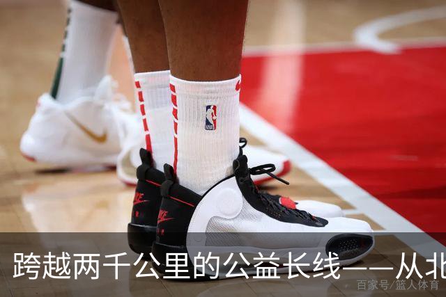 跨越两千公里的公益长线——从北京到云南的温情回响