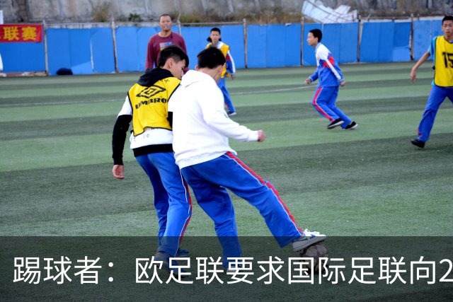 踢球者：欧足联要求国际足联向211个会员协会分配21亿美元