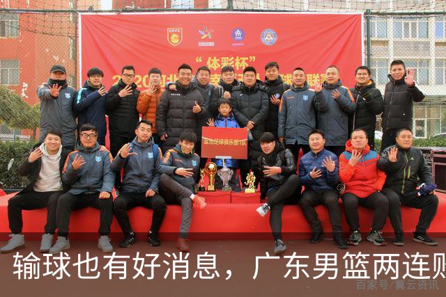 输球也有好消息，广东男篮两连败，赛后却迎来4大利好