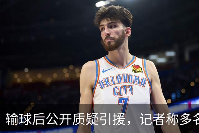 输球后公开质疑引援，记者称多名队友也有同感