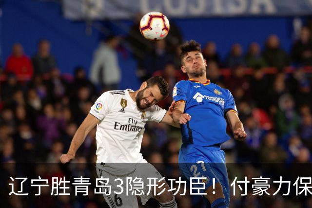 辽宁胜青岛3隐形功臣！付豪力保篮板，姜宇星稳防守，张陈进步！