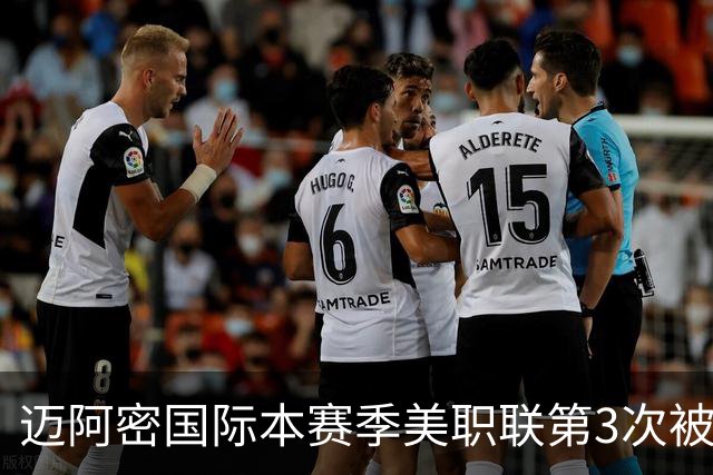 迈阿密国际本赛季美职联第3次被零封，连续26场进球遭终结