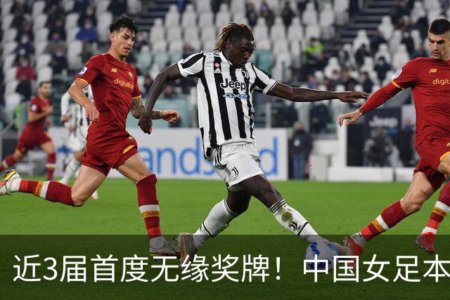 近3届首度无缘奖牌！中国女足本届亚运第4收官，此前两届一银一铜