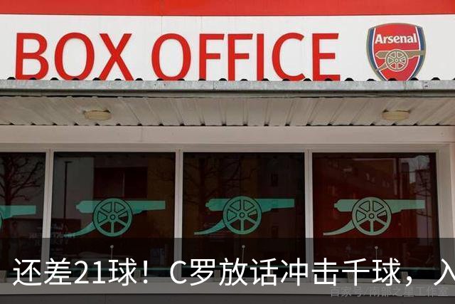 还差21球！C罗放话冲击千球，入选国家队不靠资历靠实力