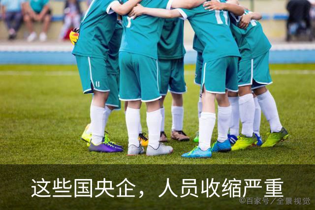 这些国央企，人员收缩严重