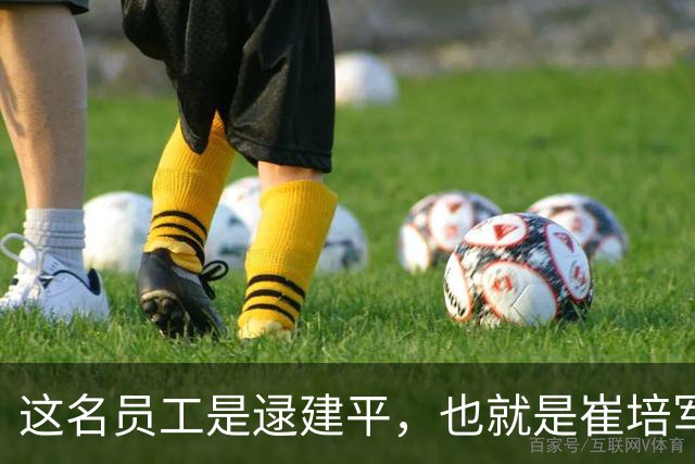 这名员工是逯建平，也就是崔培军硬塞5000元的那位
