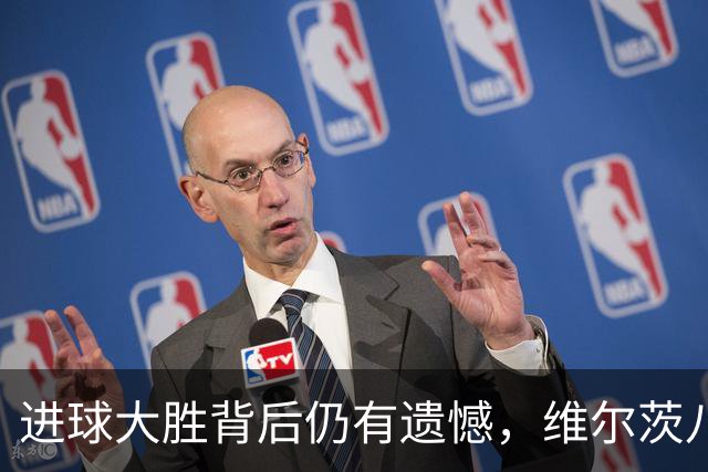 进球大胜背后仍有遗憾，维尔茨八战无进球，获杰拉德公开力挺