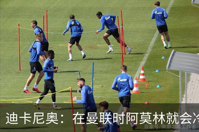 迪卡尼奥：在曼联时阿莫林就会冷落他不喜欢的球员，在米兰也一样