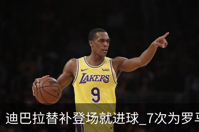 迪巴拉替补登场就进球 7次为罗马上场贡献4球2助