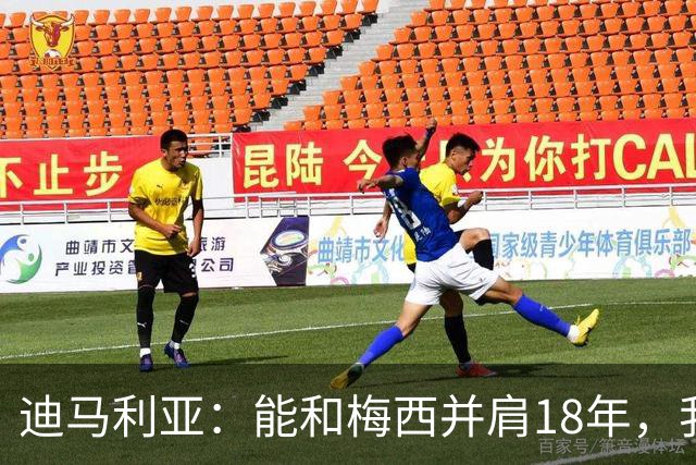 迪马利亚：能和梅西并肩18年，我唯有感激