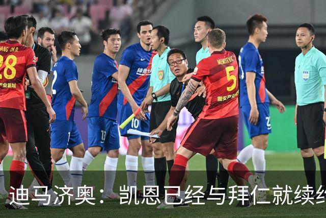 迪马济奥：凯恩已经与拜仁就续约至2029年达成协议