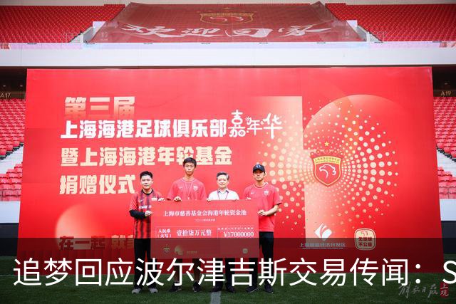 追梦回应波尔津吉斯交易传闻：Shams比我们懂，只盼他健康