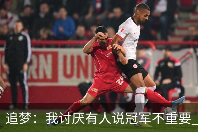追梦：我讨厌有人说冠军不重要 若戒指不重要那我们为啥还打比赛